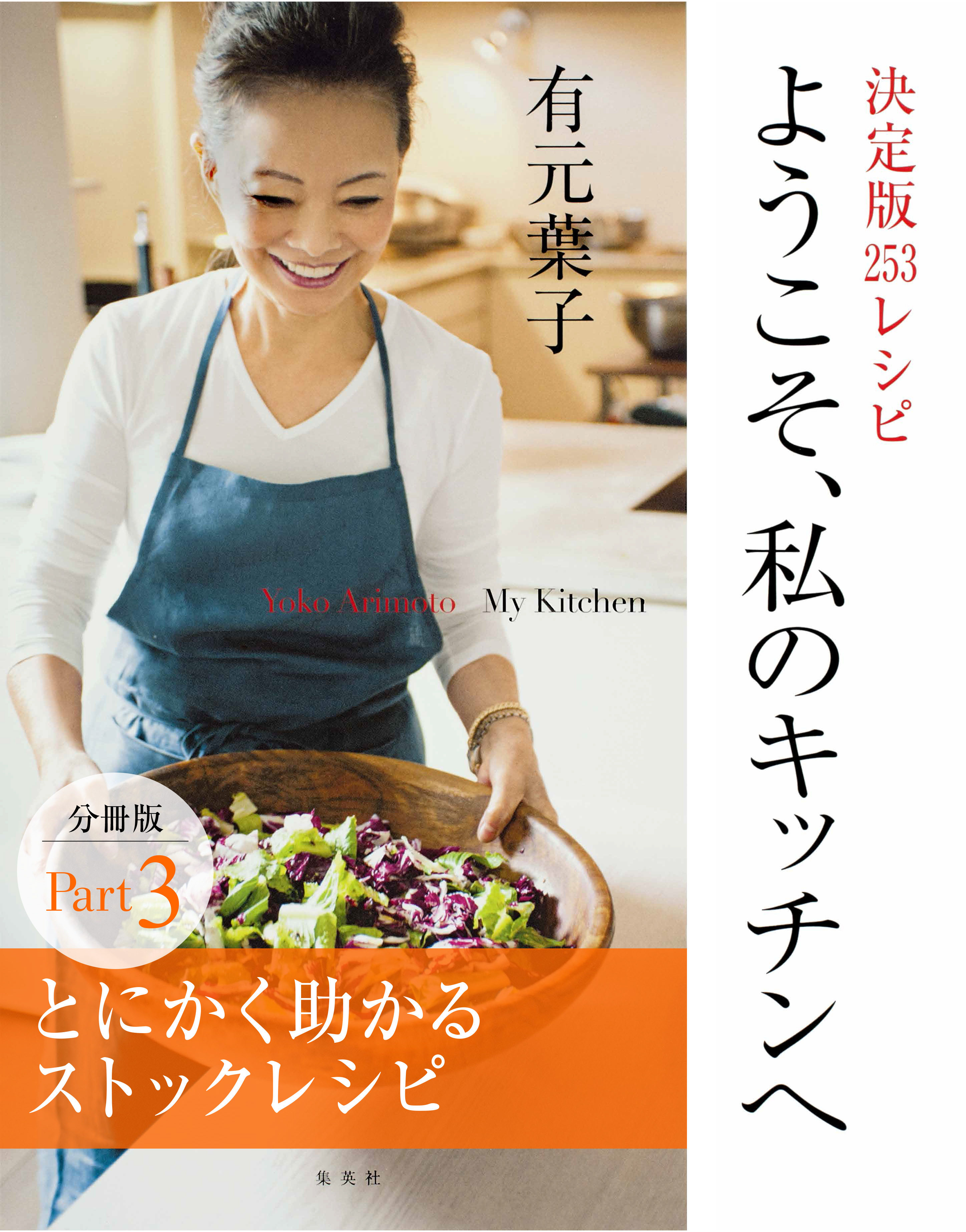ようこそ、私のキッチンへ　分冊版　Ｐａｒｔ３　とにかく助かるストックレシピ