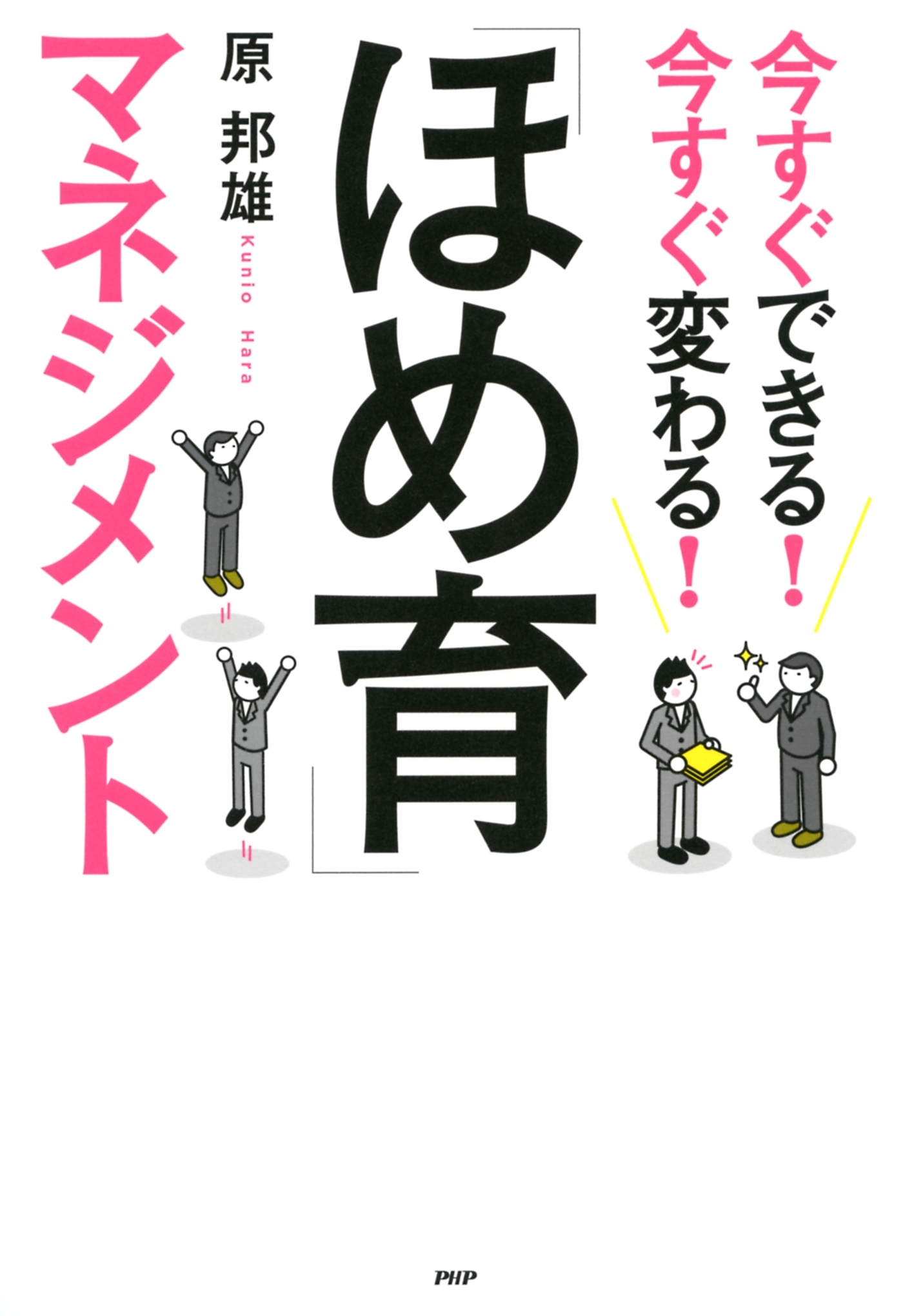 今すぐできる！ 今すぐ変わる！ 「ほめ育」マネジメント