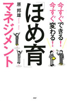 今すぐできる! 今すぐ変わる! 「ほめ育」マネジメント