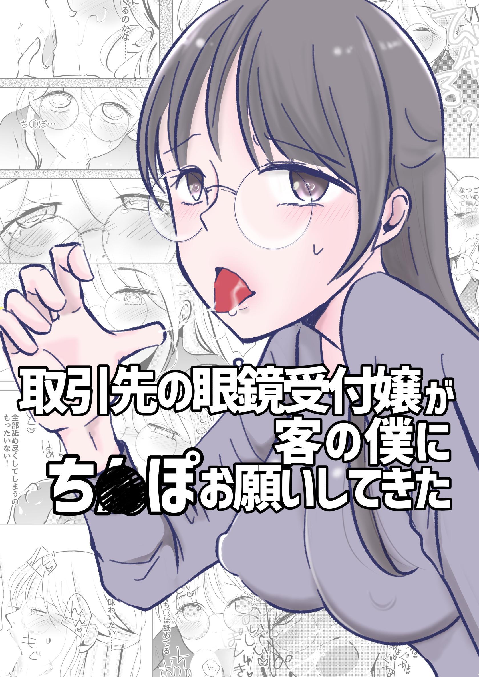 取引先の眼鏡受付嬢が客の僕にち◯ぽお願いしてきた