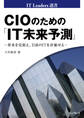 CIOのための「IT未来予測」 ～将来を見据え、目前のITを評価せよ～