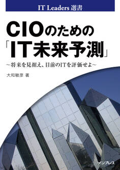 CIOのための「IT未来予測」 ~将来を見据え、目前のITを評価せよ~