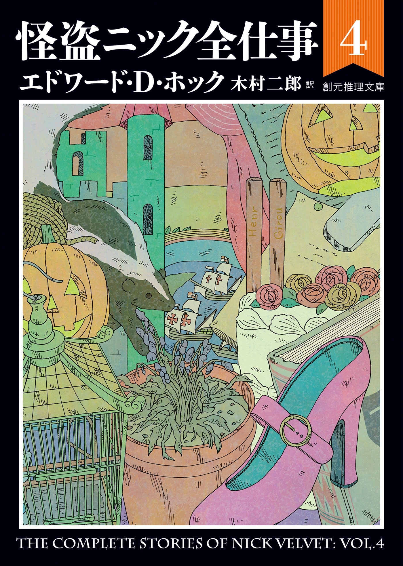 怪盗ニック全仕事４