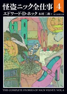 怪盗ニック全仕事4