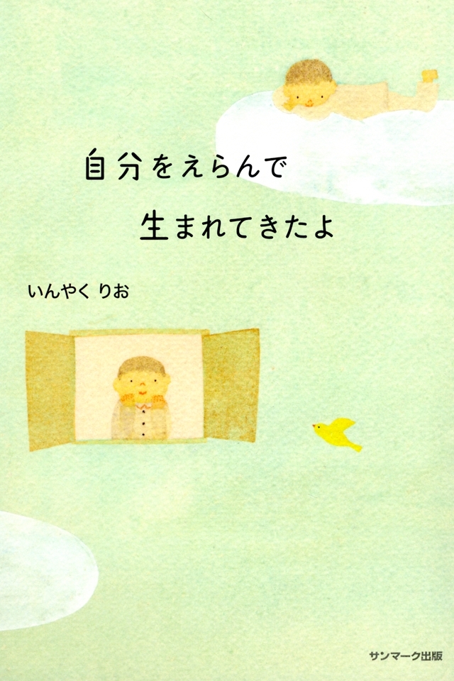 自分をえらんで生まれてきたよ