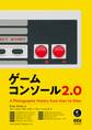 ゲームコンソール2.0