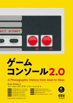 ゲームコンソール2.0