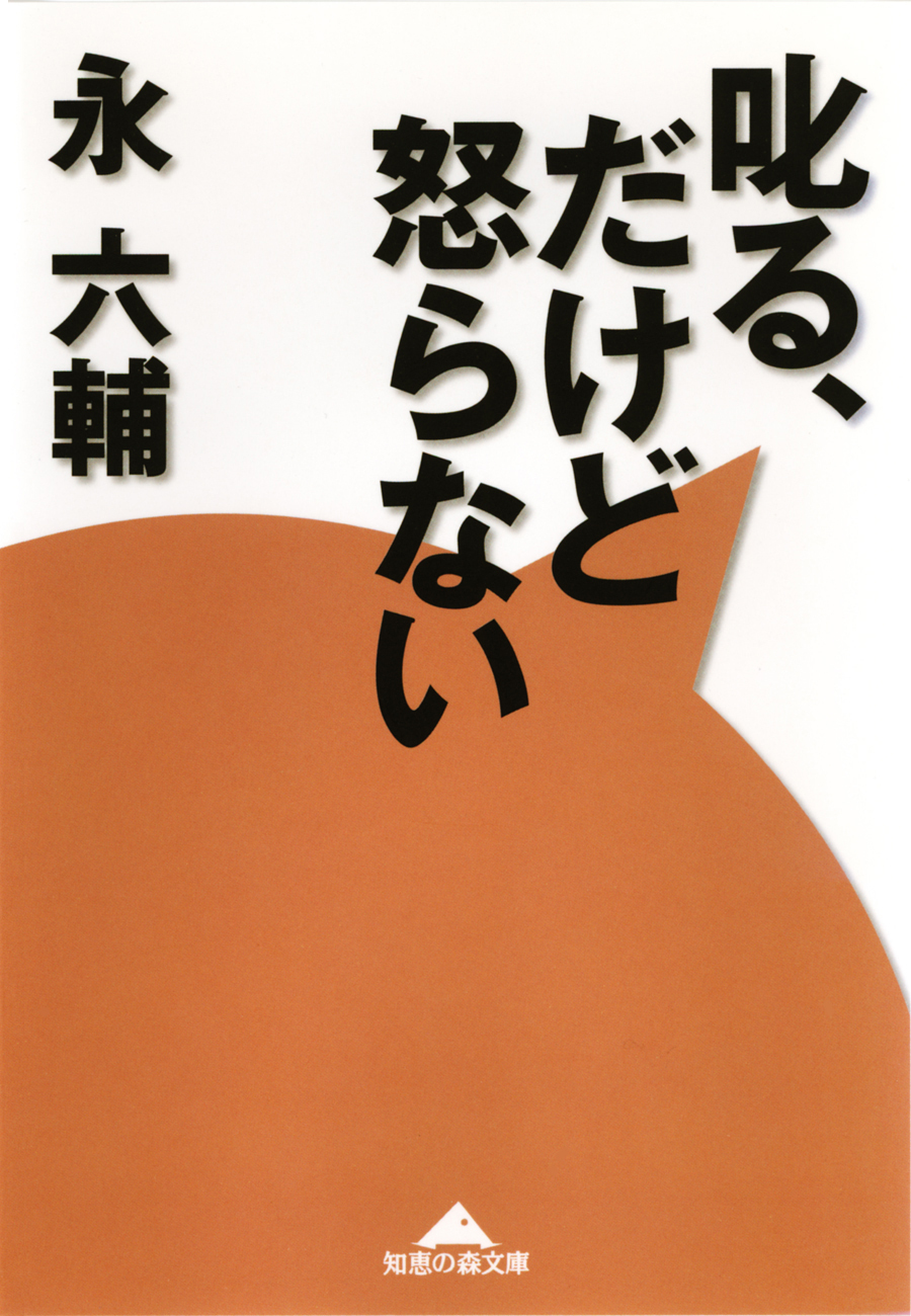 叱る、だけど怒らない