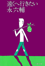 遠くへ行きたい