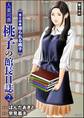人妻司書桃子の館長日誌(分冊版) 【第8話】