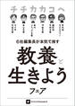 チチカカコヘ「教養と生きよう」フェア小冊子