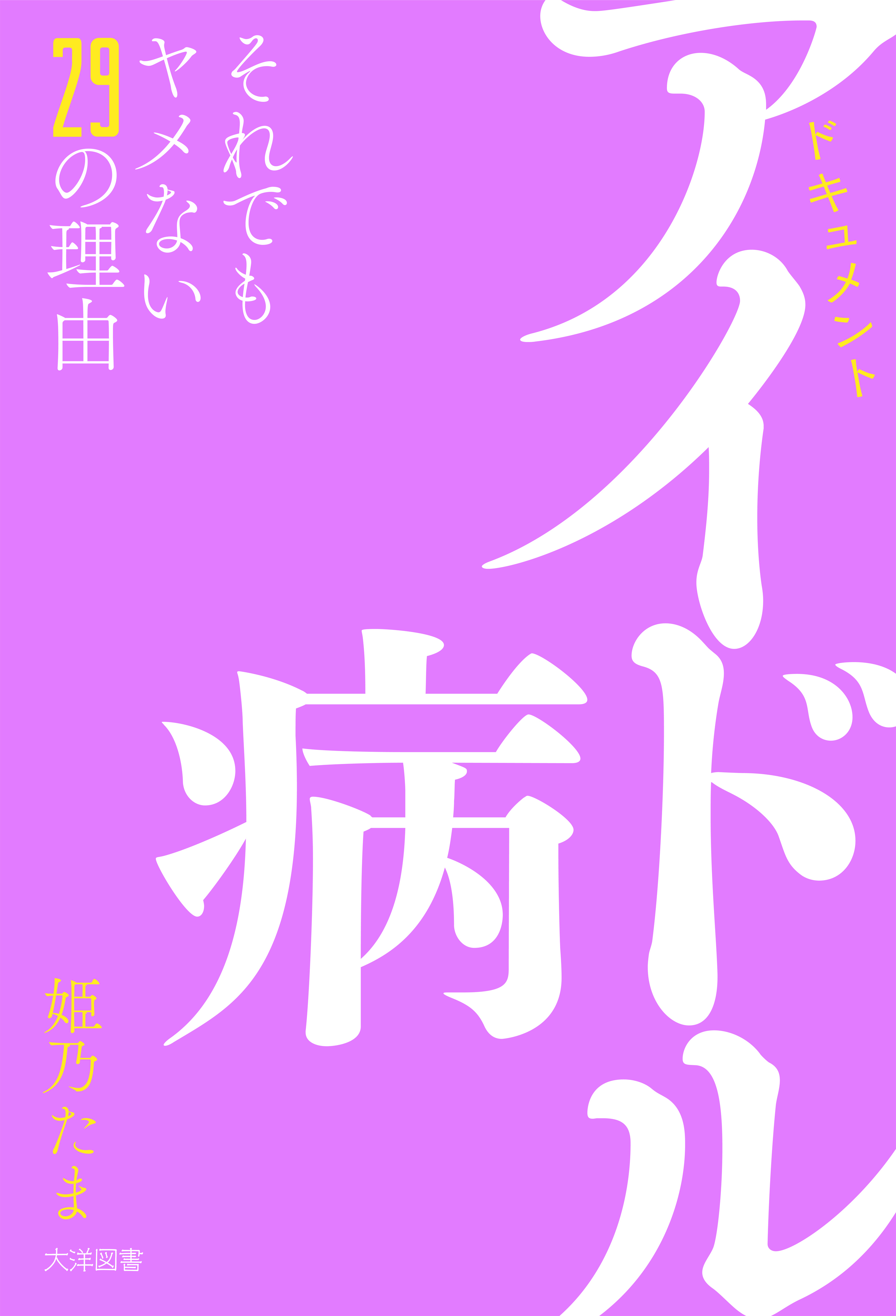 アイドル病 それでもヤメない29の理由