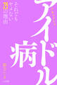 アイドル病 それでもヤメない29の理由