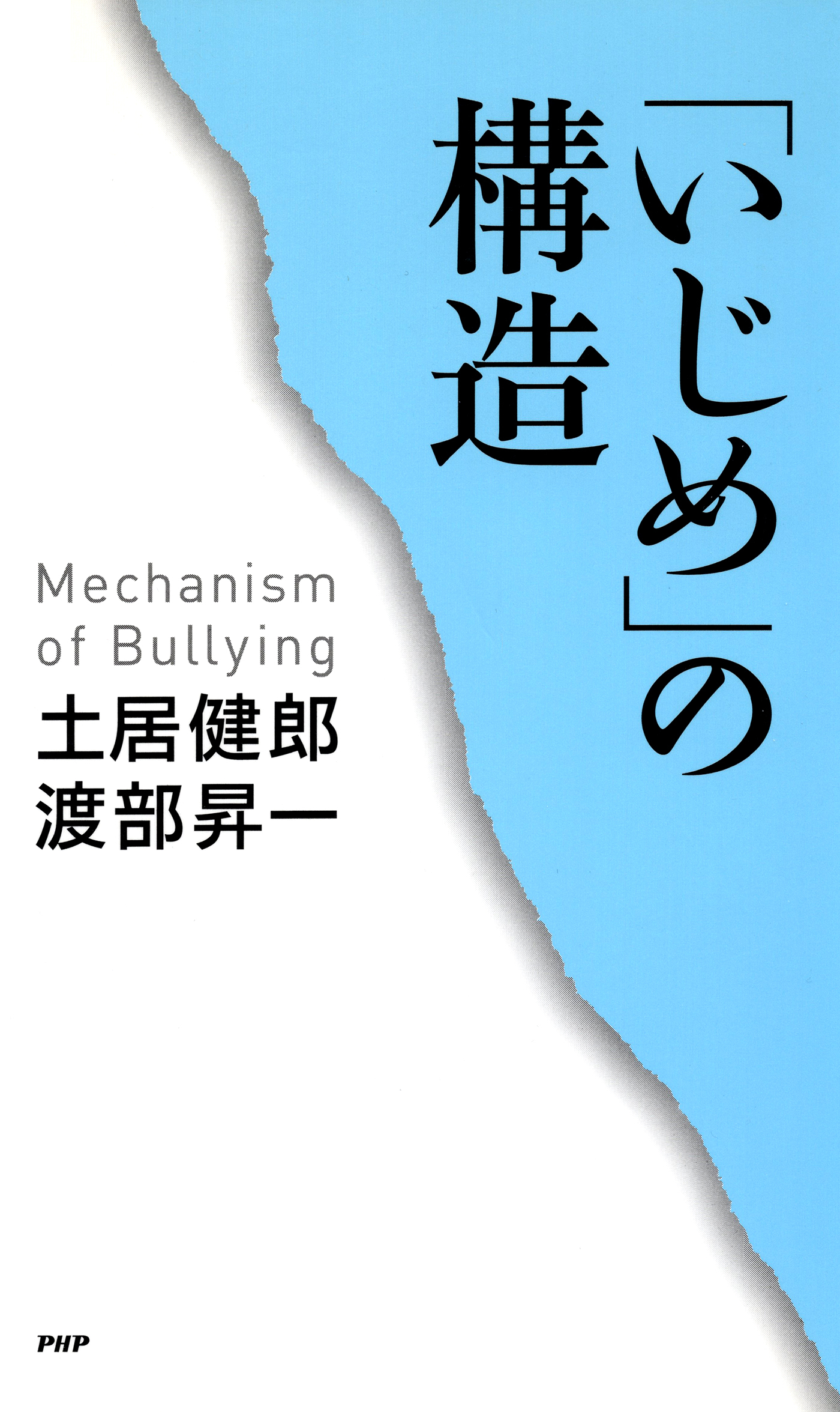 「いじめ」の構造