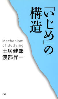 「いじめ」の構造