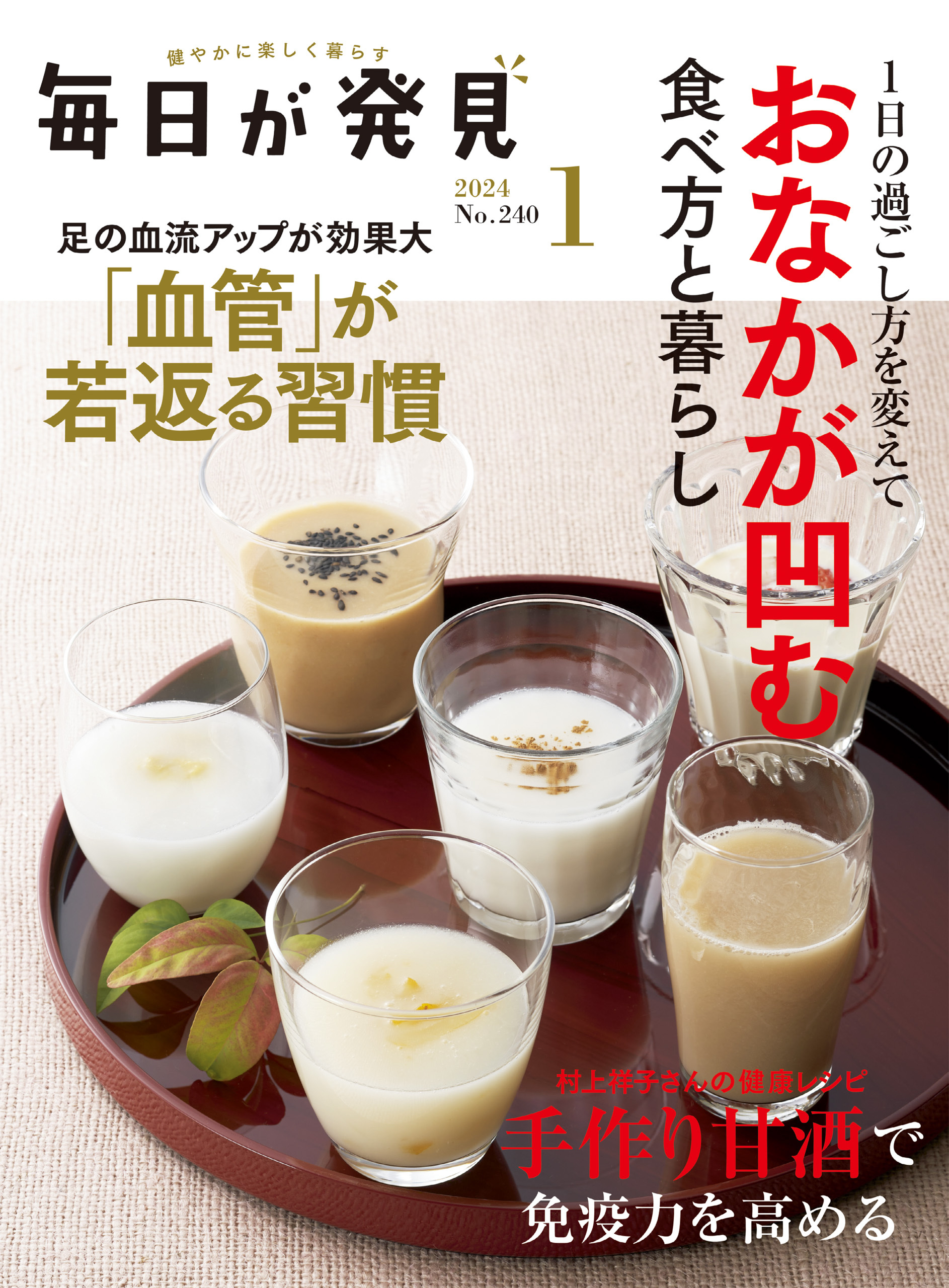 毎日が発見　2024年1月号