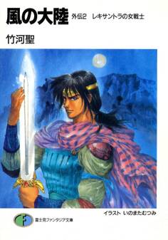 風の大陸 外伝2 レキサントラの女戦士