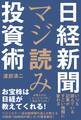 日経新聞マジ読み投資術