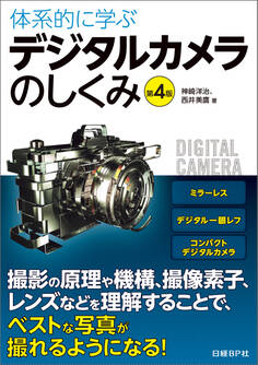 体系的に学ぶデジタルカメラのしくみ 第4版