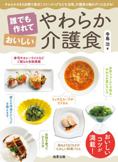 誰でも作れておいしい やわらか介護食