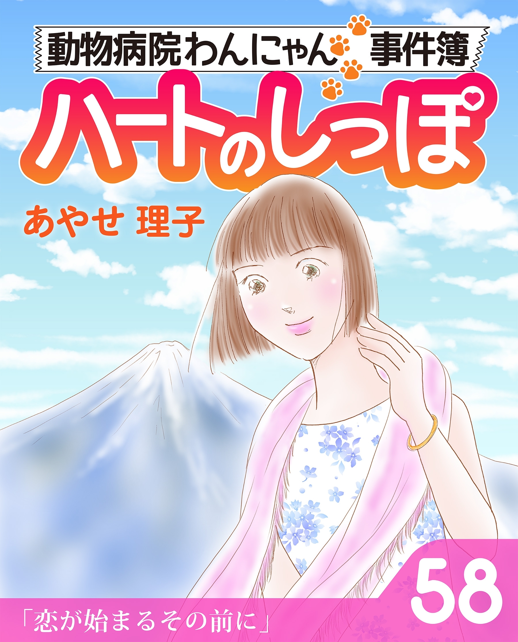 ハートのしっぽ５８