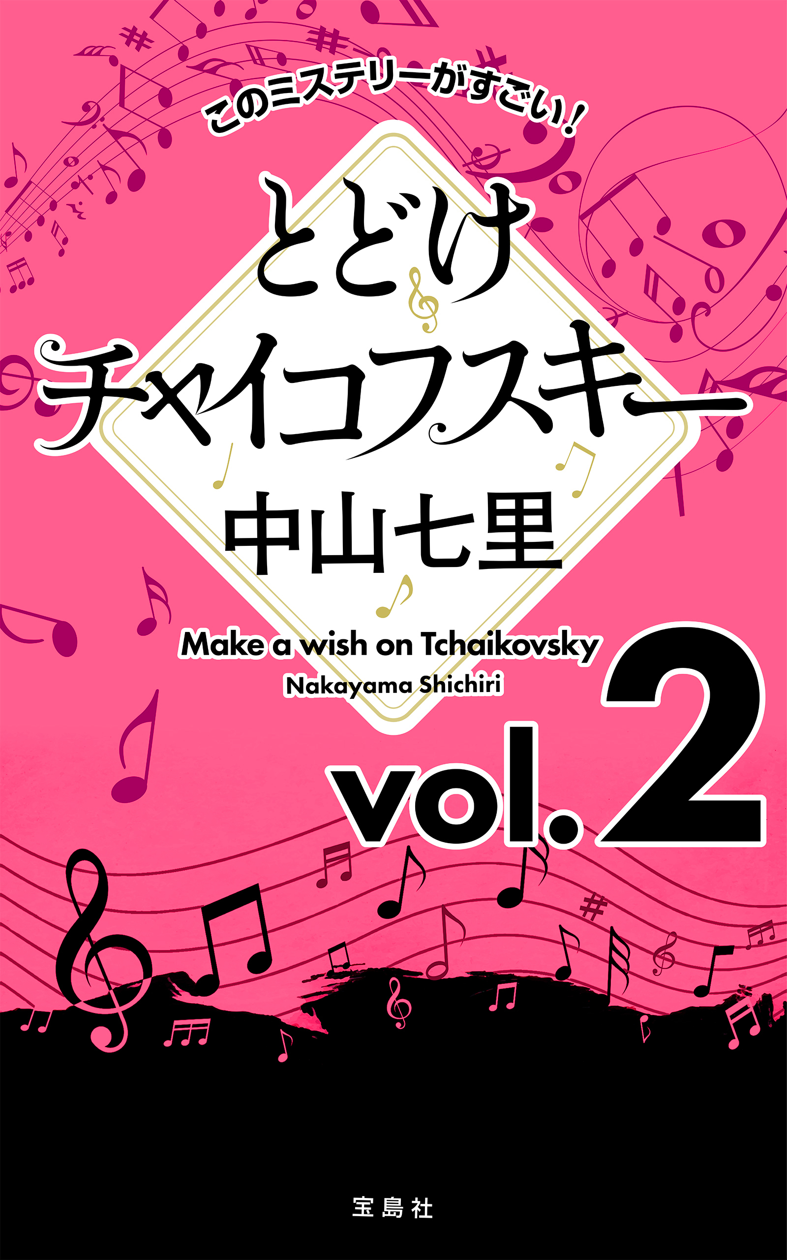 このミステリーがすごい！ 中山七里「とどけチャイコフスキー」vol.2