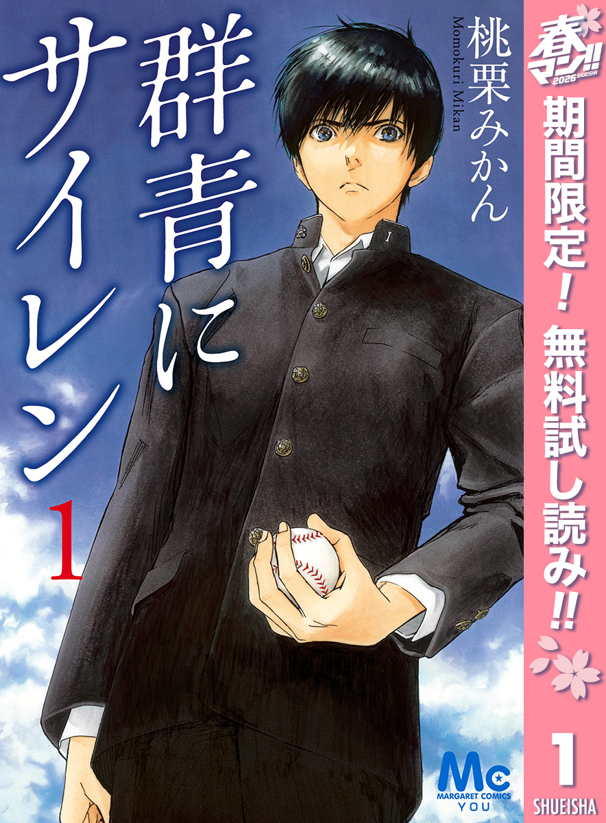 群青にサイレン【期間限定無料】 1