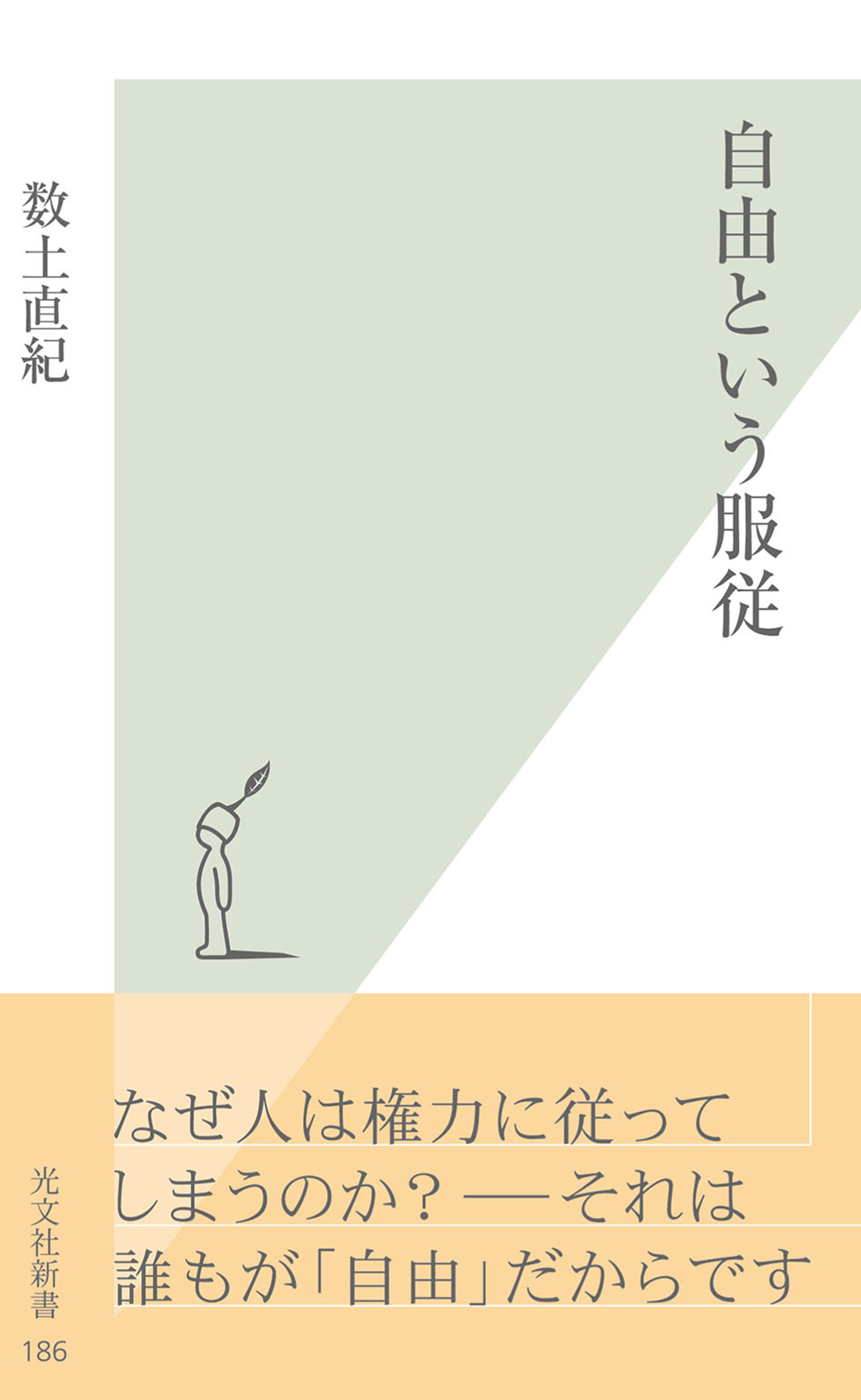 自由という服従