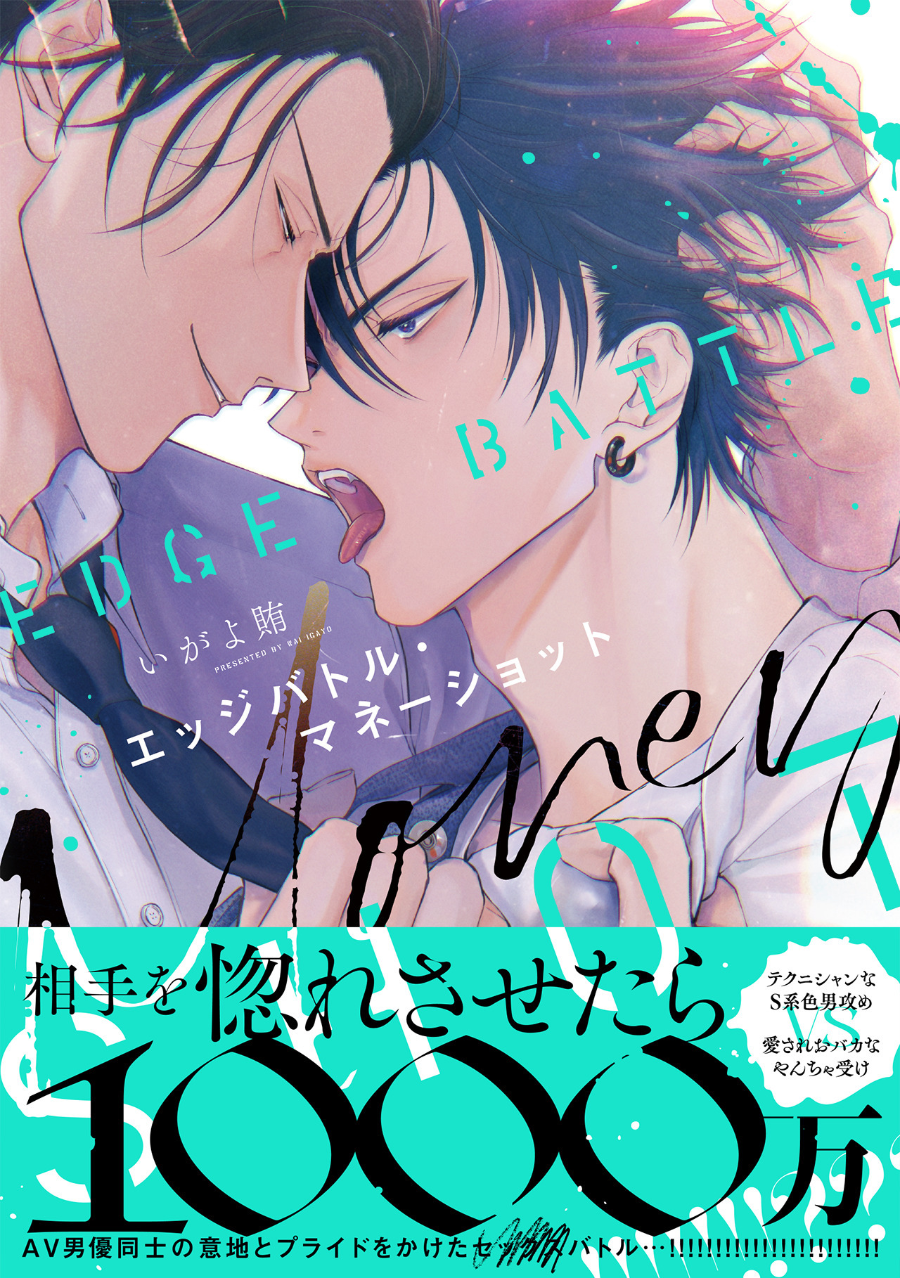 【期間限定　試し読み増量版　閲覧期限2026年6月14日】エッジバトル・マネーショット【コミックス版】