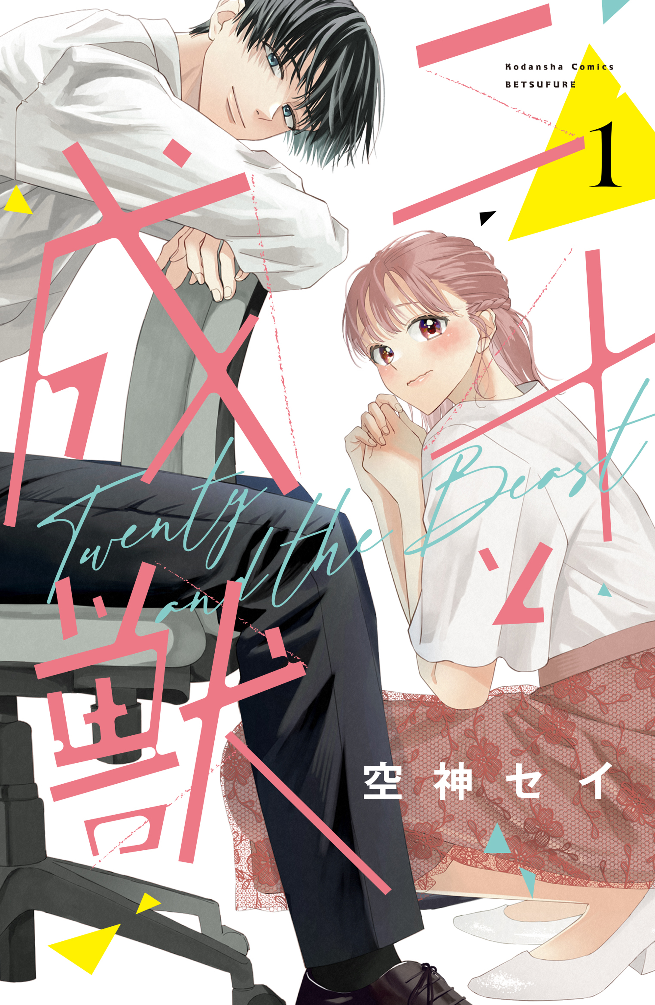 【期間限定　無料お試し版　閲覧期限2026年8月13日】二十と成獣（１）