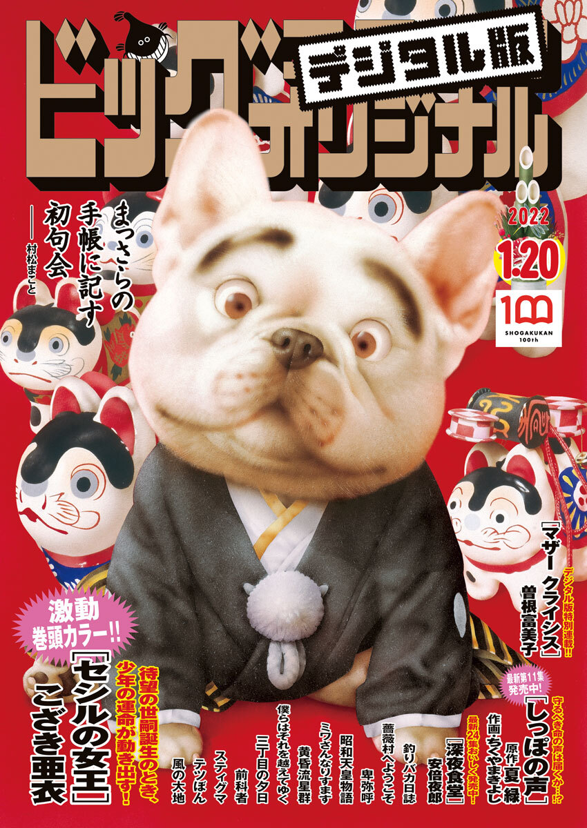 ビッグコミックオリジナル　2022年2号（2022年1月4日発売)