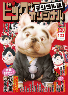 ビッグコミックオリジナル 2022年2号(2022年1月4日発売)