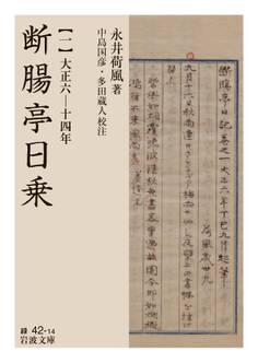 断腸亭日乗(一) 大正六―十四年