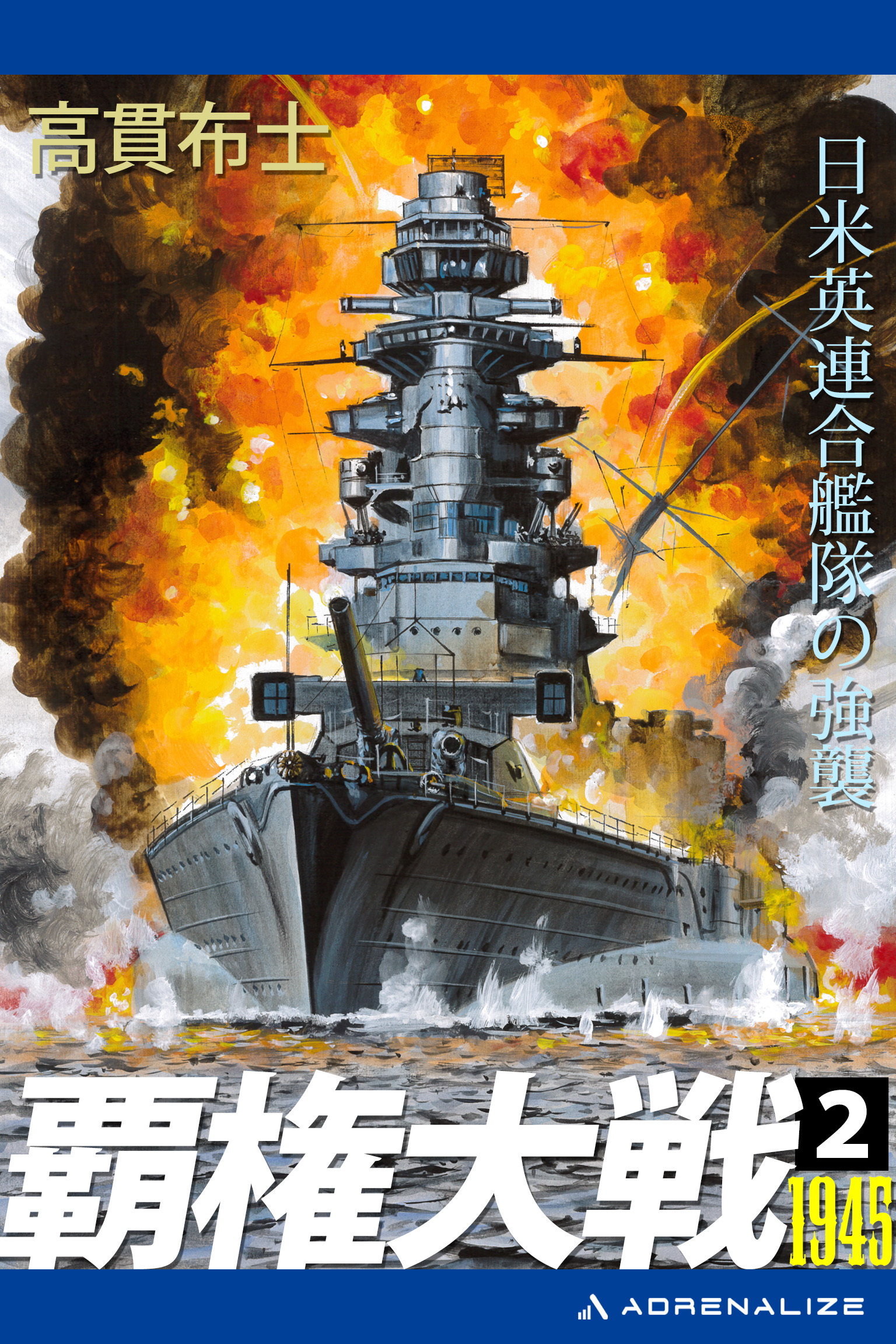 覇権大戦１９４５（２）　日米英連合艦隊の強襲