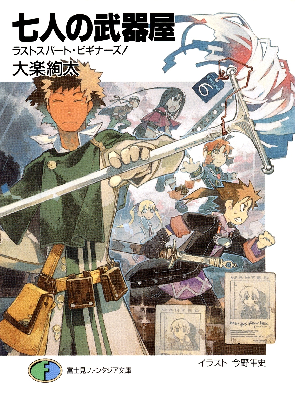 七人の武器屋6　ラストスパート・ビギナーズ！