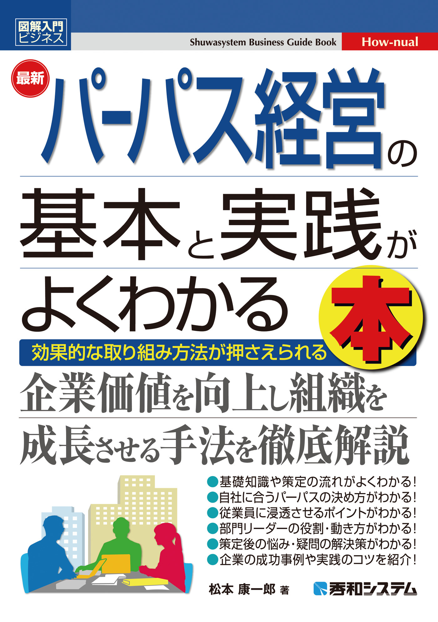 図解入門ビジネス 最新 パーパス経営の基本と実践がよくわかる本
