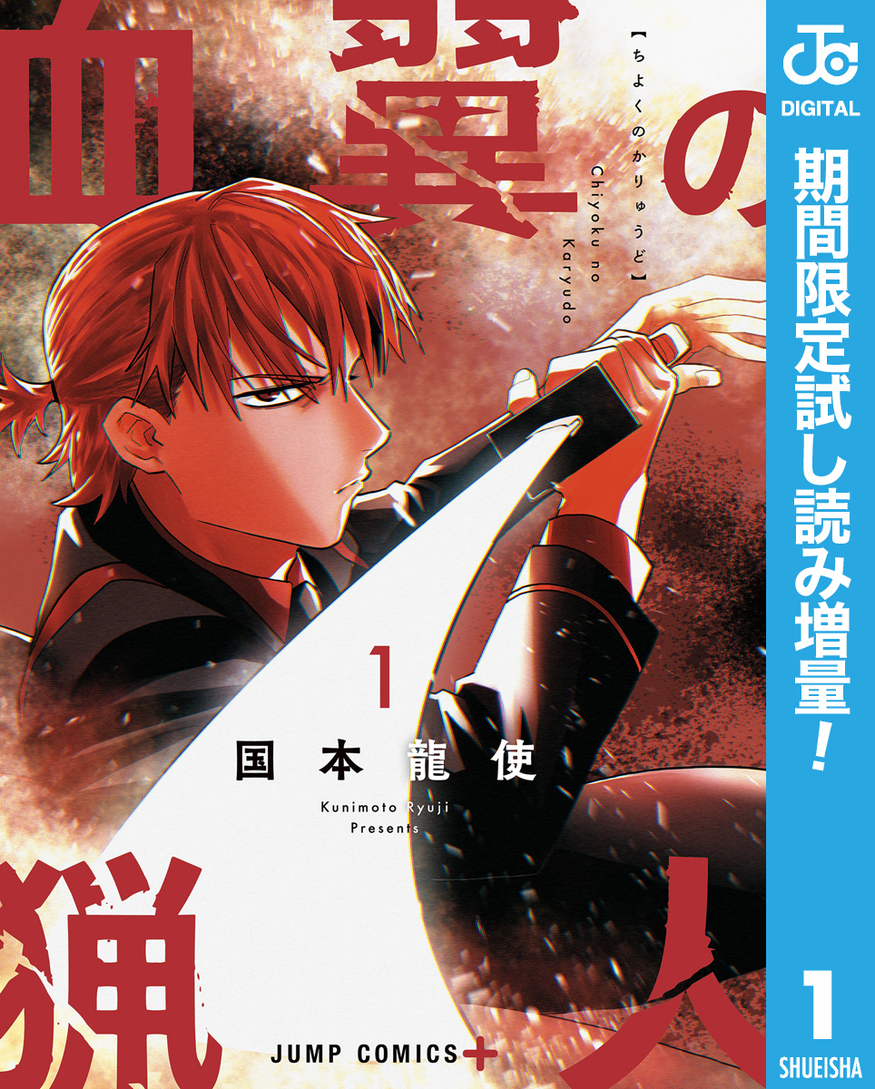 血翼の猟人【期間限定試し読み増量】 1