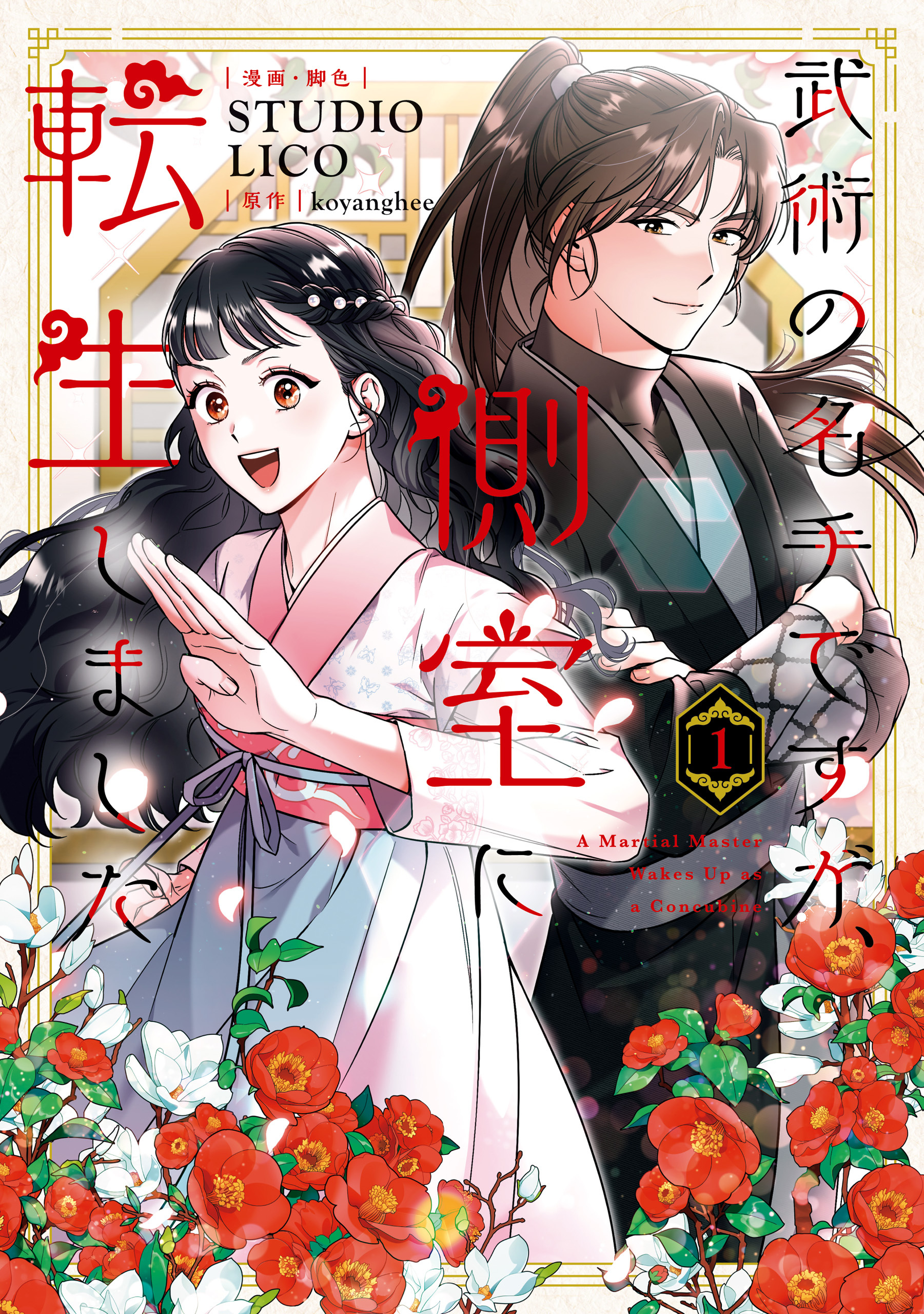 【期間限定　試し読み増量版　閲覧期限2026年8月18日】武術の名手ですが、側室に転生しました　１