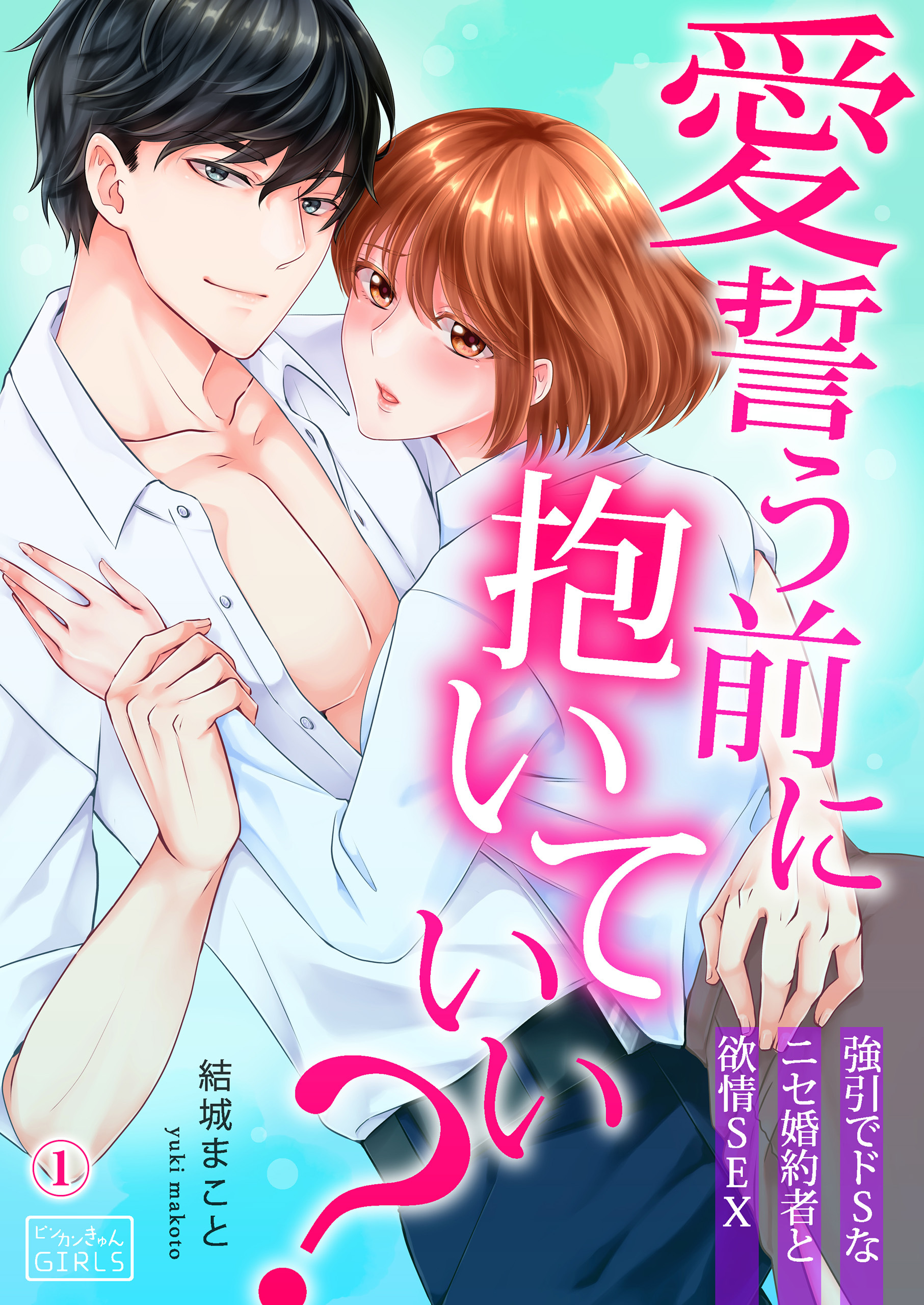 愛誓う前に抱いていい？～強引でドSなニセ婚約者と欲情SEX(1)