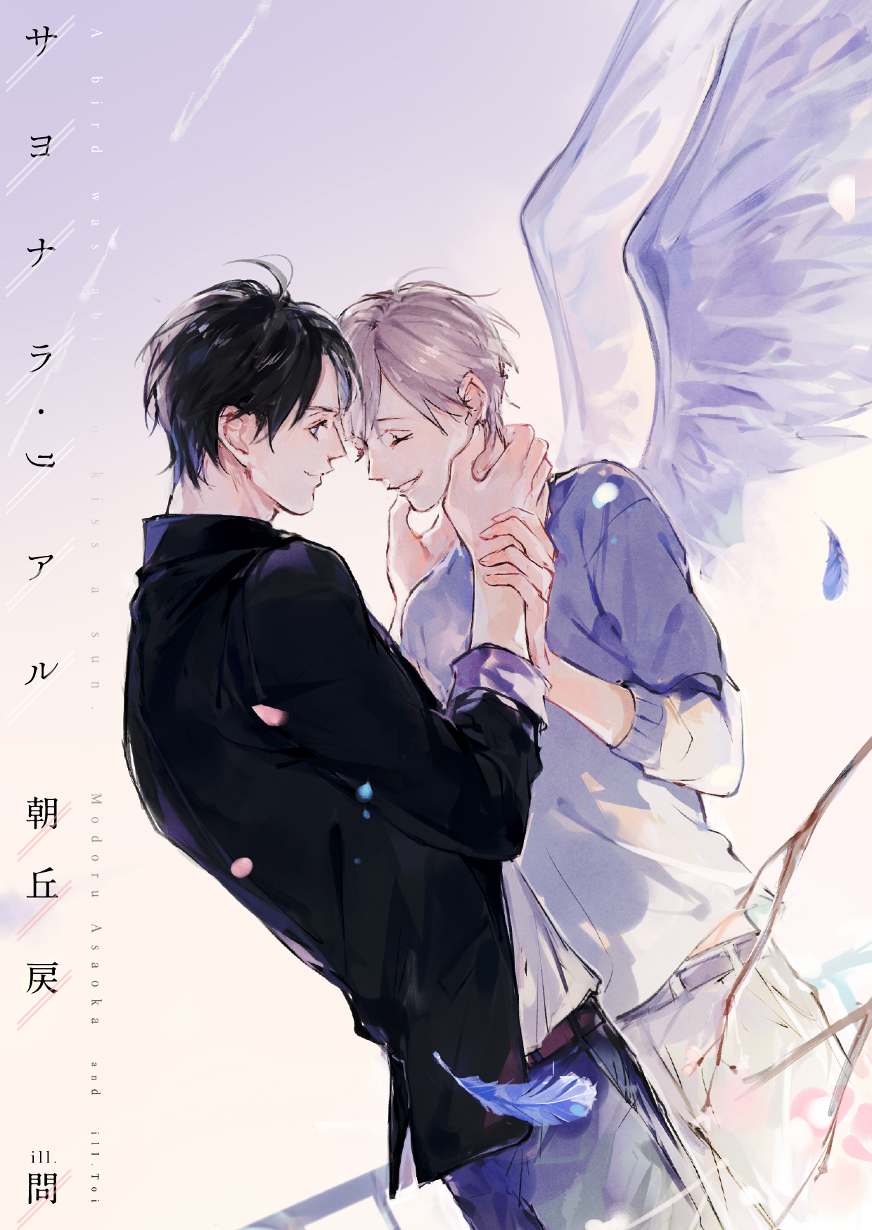 サヨナラ・リアル【電子限定版】【イラスト入り】