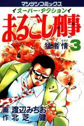 全話無料]まるごし刑事(全67話)|渡辺みちお,北芝健|無料連載|人気