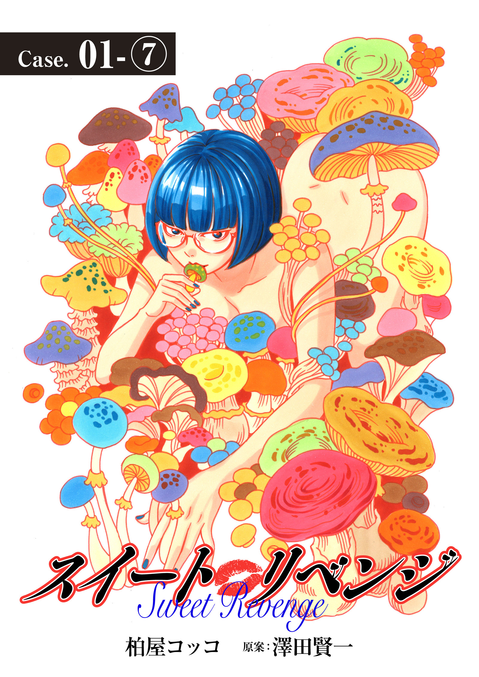 スイート リベンジ 7