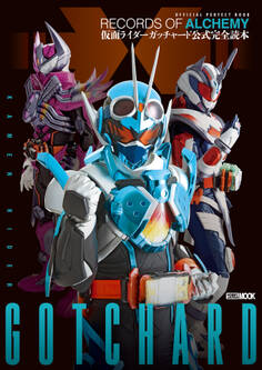 仮面ライダーガッチャード 公式完全読本