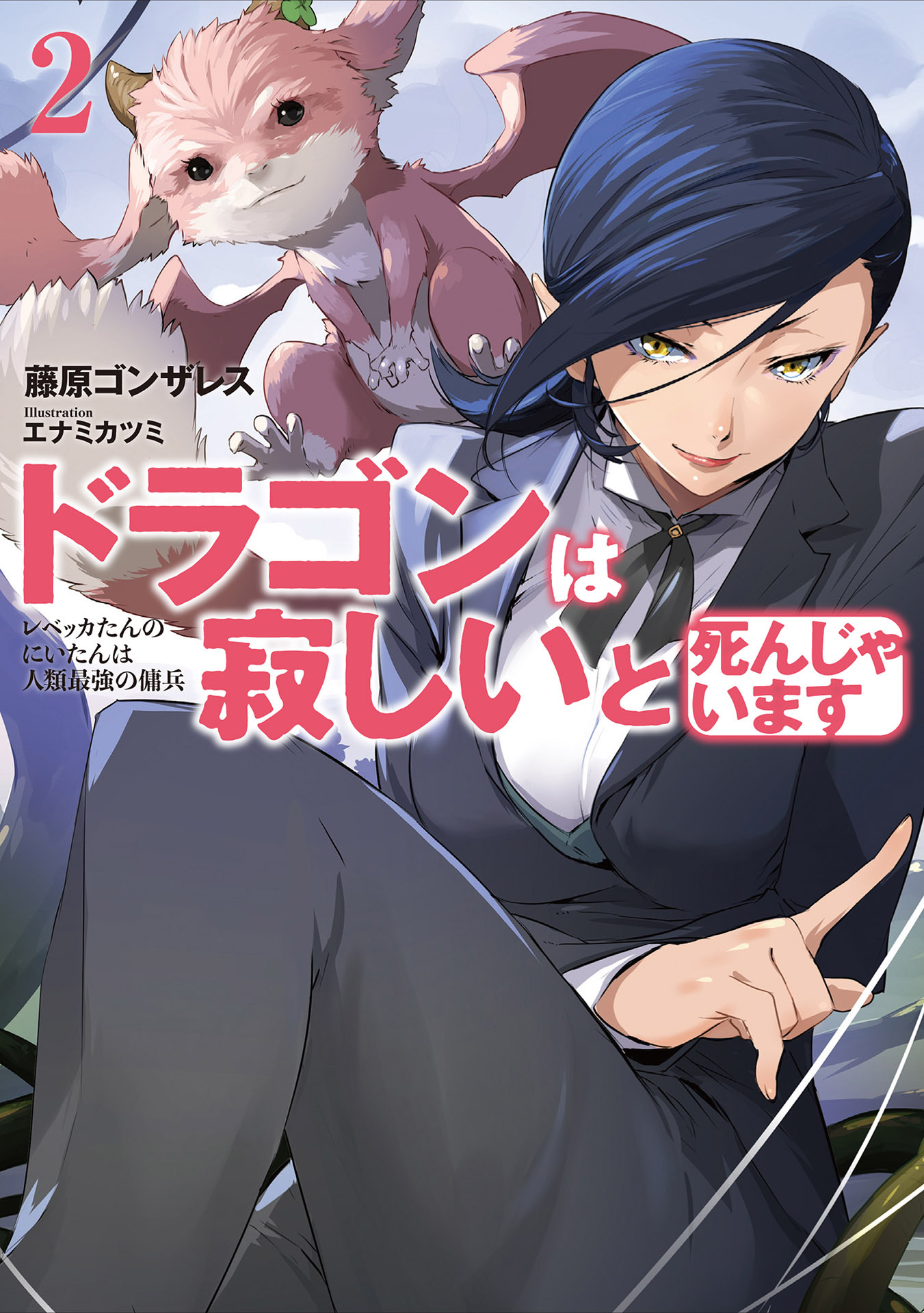 ドラゴンは寂しいと死んじゃいます　２