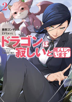 ドラゴンは寂しいと死んじゃいます 2