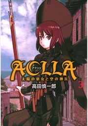 Ａｃｌｌａ～太陽の巫女と空の神兵～第3巻