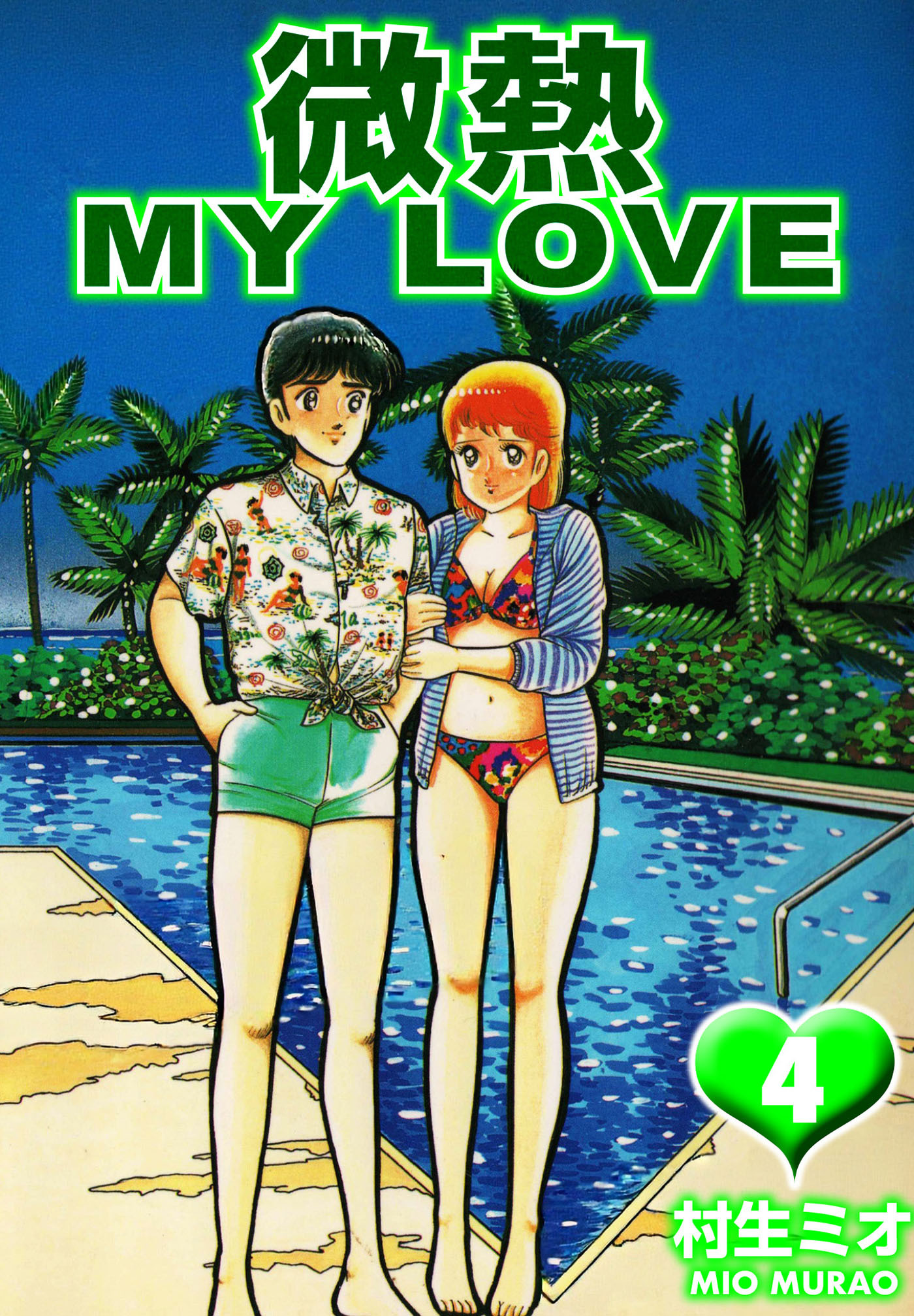 微熱 MY LOVE 4（ハーパーコリンズ・ジャパン×アルト出版）