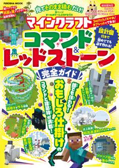 見てそのまま積むだけ!マインクラフトコマンド&レッドストーン完全ガイド