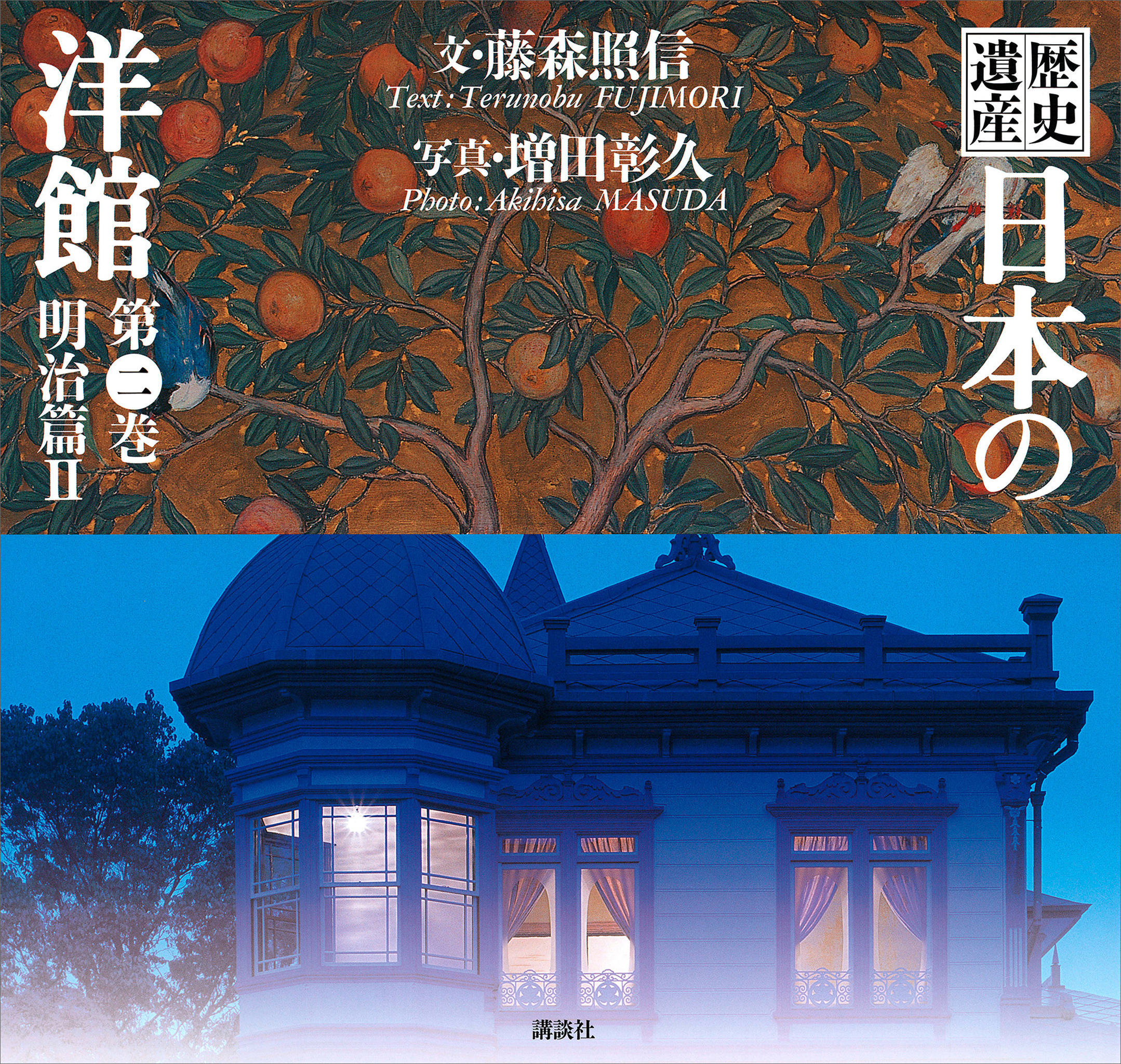 歴史遺産　日本の洋館第二巻　明治篇２
