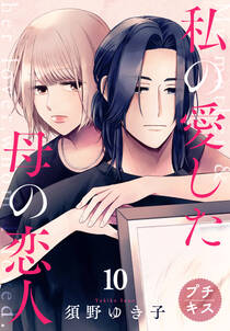 私の愛した母の恋人 プチキス